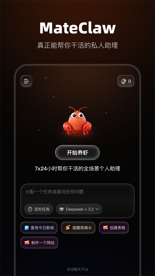 MateClaw 移动端首页
